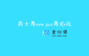 爵士舞new jazz舞蹈视频