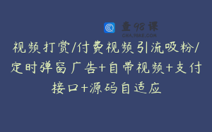 视频打赏/付费视频引流吸粉/定时弹窗广告+自带视频+支付接口+源码自适应
