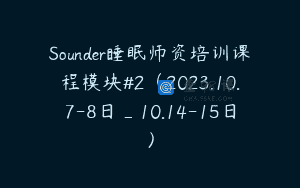 Sounder睡眠师资培训课程模块#2（2023.10.7-8日_10.14-15日）