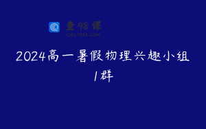 2024高一暑假物理兴趣小组1群