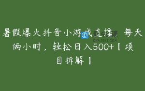 暑假爆火抖音小游戏直播，每天俩小时，轻松日入500+【项目拆解】