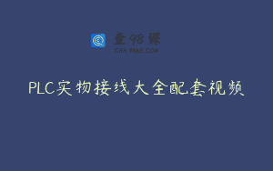 PLC实物接线大全配套视频