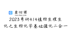 2023考研414植物生理生化之生物化学基础强化二合一
