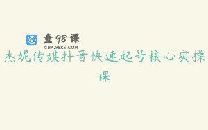 杰妮传媒抖音快速起号核心实操课