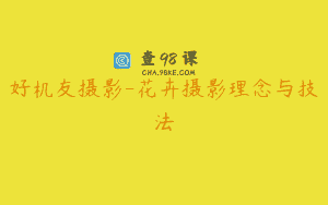 好机友摄影-花卉摄影理念与技法