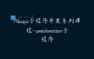 Abaqus子程序开发系列课程-umeshmotion子程序