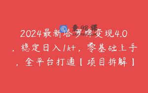 2024最新塔罗牌变现4.0，稳定日入1k+，零基础上手，全平台打通【项目拆解】