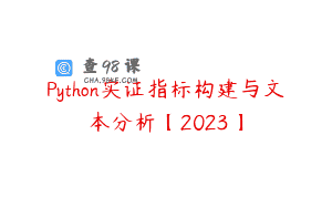 Python实证指标构建与文本分析【2023】