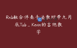 Rnb融合伴奏手法教附带九月底Tab_Kevin的吉他教学
