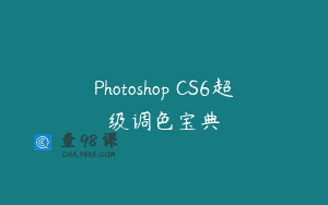 Photoshop CS6超级调色宝典