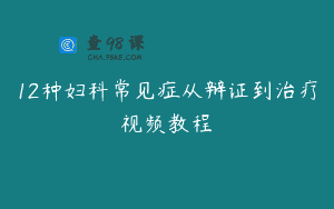 12种妇科常见症从辩证到治疗视频教程
