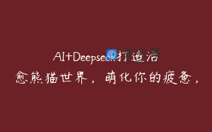 AI+Deepseek打造治愈熊猫世界，萌化你的疲惫，