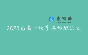 2023届高一秋季名师班语文