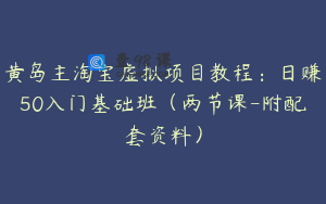黄岛主淘宝虚拟项目教程：日赚50入门基础班（两节课-附配套资料）