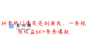 抖音热门爆笑亮剑演我，一条视频收益6K+条条爆款