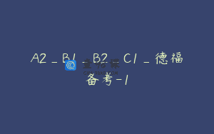 A2_B1_B2_C1_德福备考-1