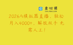 2026Ai模拟器直播，轻松月入4000+，解放双手 无需人工！