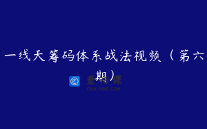 一线天筹码体系战法视频（第六期）
