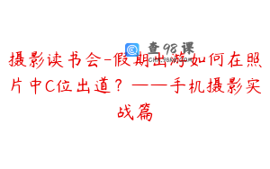 摄影读书会-假期出游如何在照片中C位出道？——手机摄影实战篇