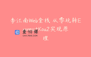 李江南Web全栈 从零玩转Express+Koa2实现原理