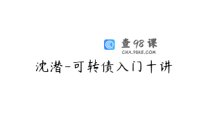 沈潜-可转债入门十讲