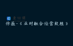 徐薇-《业财融合经营致胜》
