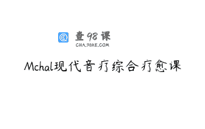 Mchal现代音疗综合疗愈课