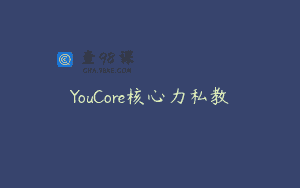 YouCore核心力私教