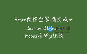 React教程全家桶实战redux+antd+React Hooks前端js视频