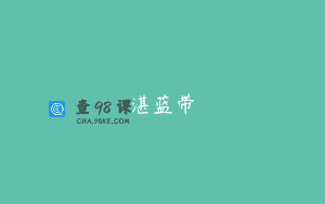 湛蓝带
