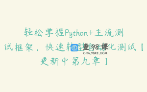 轻松掌握Python+主流测试框架，快速转型自动化测试【更新中第九章】