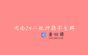 河南24二批押题学生群