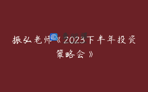 振弘老师《2023下半年投资策略会》