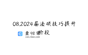 08.2024届法硕技巧提升阶段