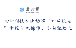 两种AI技术让动物“开口说话”全程手机操作，小白轻松上