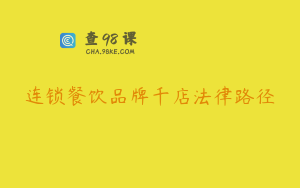 连锁餐饮品牌千店法律路径