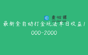 最新全自动打金玩法单日收益1000-2000