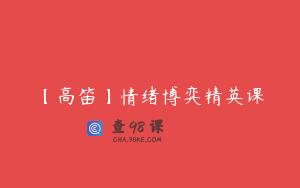 【高笛】情绪博弈精英课