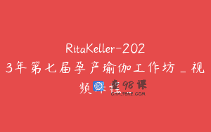 RitaKeller-2023年第七届孕产瑜伽工作坊_视频课程_