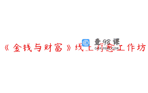 《金钱与财富》线上疗愈工作坊