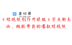 《短视频创作升级版》学点新东西，做能带货的爆款短视频