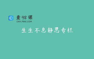 生生不息静思专栏