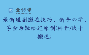 最新短剧搬运技巧，新手必学，学会后轻松过原创(抖音/快手搬运)