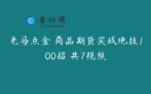 老马点金 商品期货实战绝技100招 共7视频