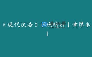 《现代汉语》系统精讲【黄廖本】