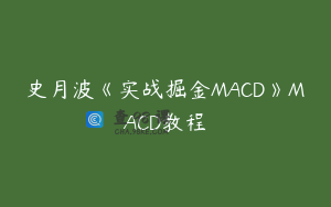 史月波《实战掘金MACD》MACD教程
