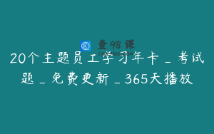 20个主题员工学习年卡_考试题_免费更新_365天播放