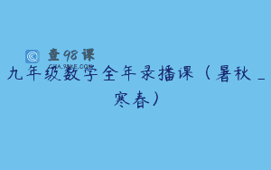 九年级数学全年录播课（暑秋_寒春）