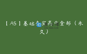 【A5】基础夯实高中全部（永久）