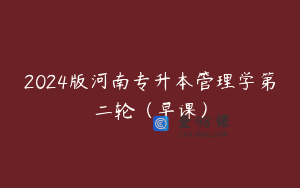 2024版河南专升本管理学第二轮（早课）